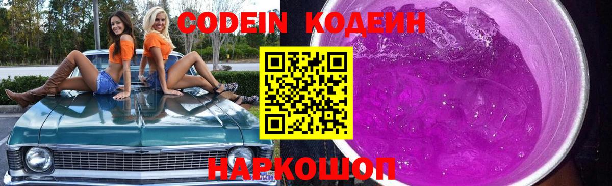 Кодеиновый сироп Lean Purple Drank  Вход с VPN  Codein Purple Drank  Магадан 
