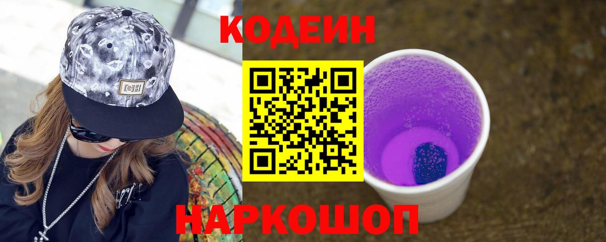 Codein Purple Drank Магадан